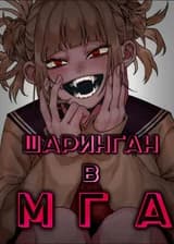 Шаринган в МГА