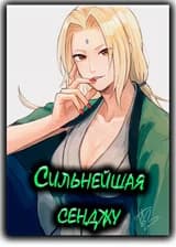 Наруто: Сильнейшая Сенджу