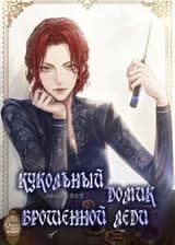 Кукольный домик брошенной леди