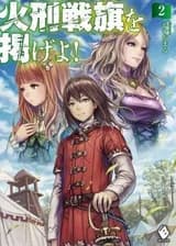 Поднимая Пылающее Знамя Войны