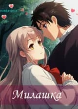 Милашка
