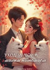 Уход за моим милым питомцем