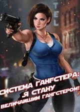 Система Гангстера: Я Стану Величайшим Гангстером!