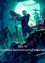 Бен 10. Система Бесконечного Развития