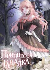 Принцесса-гадалка