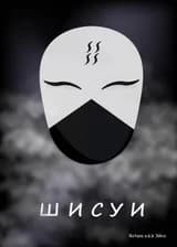 Шисуи