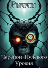 Черепон нулевого уровня