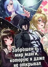 Заброшен в мир манги, которую я даже не открывал