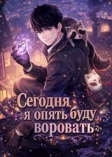 Сегодня я опять буду воровать