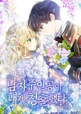 Главный герой сделал мне предложение