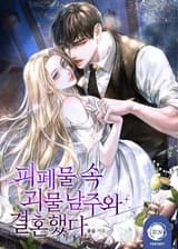 Замужем за диким герцогом