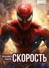Марвел: Божественная скорость
