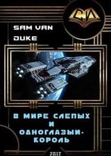 В мире слепых и одноглазый - король (СИ)