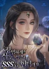 Я хочу жить нормальной жизнью, но я охотник SSS-класса