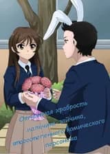 Отчаянная храбрость мальчика-зайчика