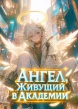 Ангел, Живущий в Академии