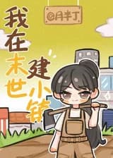 Я Строю Небольшой Город в Последние Дни