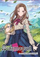 Виктория с множеством козырей