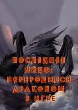 Последнее Яйцо: Переродился Драконом в Игре