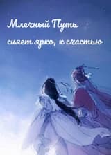 Млечный Путь сияет ярко, к счастью