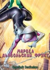 Марвел Дьявольский Фрукт