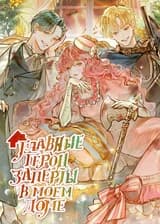 Главные герои заперты в моём доме