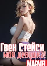 Марвел: Гвен Стейси — моя девушка?!