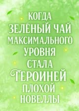 Когда Зеленый Чай Максимального Уровня стала Героиней Плохой Новеллы