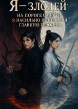 Я — злодей: На пороге смерти я насильно поцеловал главную героиню