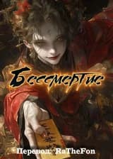 Бессмертие