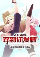 Люди в Конохе: Такие безрассудные, что впадаешь в панику