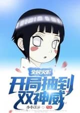 Наруто: Получи систему в начале