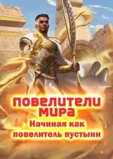 Повелители мира: Начиная как повелитель пустыни