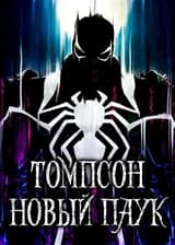 Томпсон. Новый паук