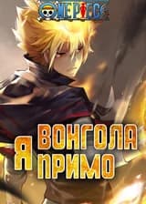 Ван Пис: Я - Вонгола Примо