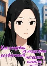 Как злодейка из индустрии развлечений потеряла память!