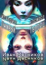 История космоса: Лживый Творец