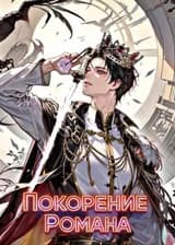 Покорение Романа