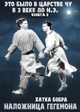 Это было в царстве Чу в 3 в. до н.э. Наложница генерала, приносящего мир