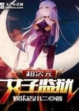 Сверх размерная Женская тюрьма