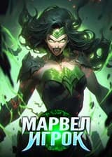 Марвел: Игрок