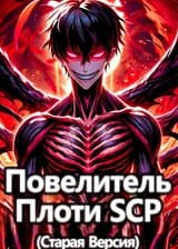Повелитель Плоти SCP (Old)
