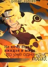 Наруто: Не хочу быть ниндзя в мире, что уже однажды погиб