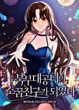 Я Стал Другом Детства Северной Герцогини