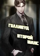 Голливуд: Второй Шанс!