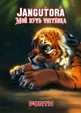 Дангутора — мой путь тигрёнка