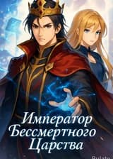 Император Бессмертного Царства