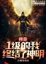 Онлайн игры: Я убиваю Богов на Первом Уровне