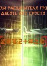 Записки расхитителя гробниц. Десять лет спустя