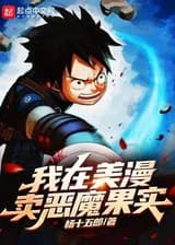 Я продаю дьявольские фрукты в Марвел